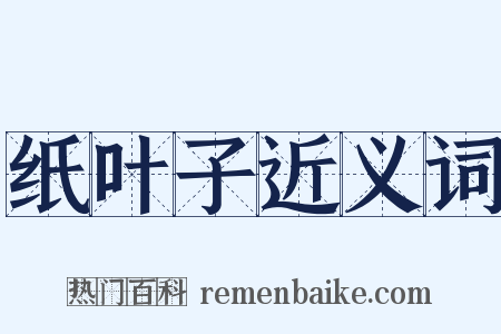 纸叶子近义词是什么意思的图片